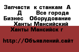 Запчасти  к станкам 2А450,  2Д450  - Все города Бизнес » Оборудование   . Ханты-Мансийский,Ханты-Мансийск г.